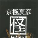 京極夏彦「怪」 七人みさき