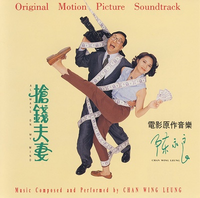 抢钱夫妻的海报-正式海报