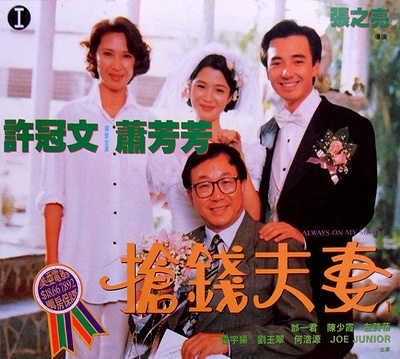 抢钱夫妻的海报-其他海报 香港