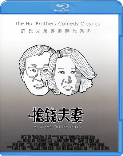 抢钱夫妻的海报-其他海报 香港
