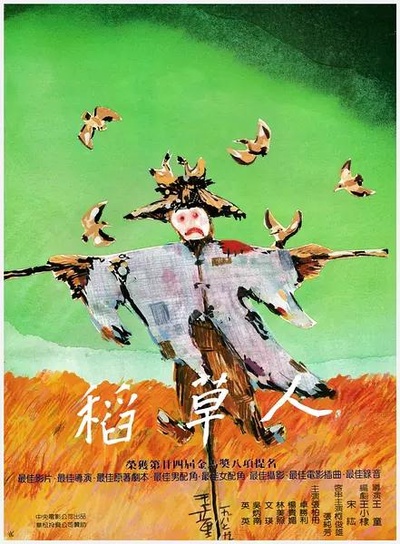 稻草人的海报-正式海报