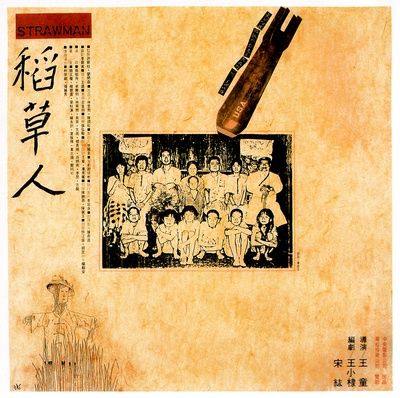 稻草人的海报-其他海报 台湾