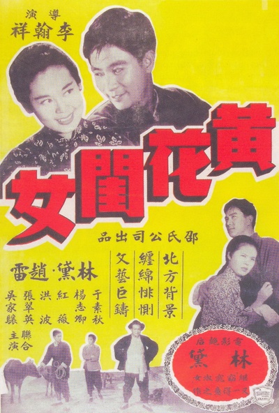 黄花闺女的海报-正式海报
