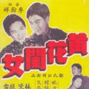 黄花闺女