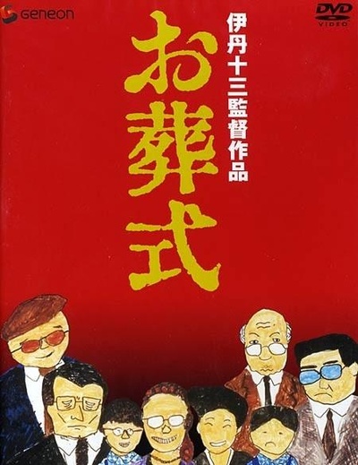 葬礼的海报-其他海报 日本