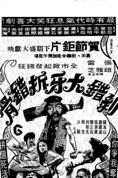 剥错大牙拆错骨的海报-正式海报
