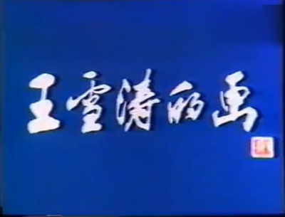 王雪涛的画的海报-正式海报