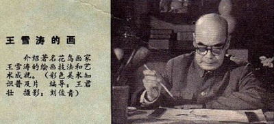 王雪涛的画的海报-其他海报