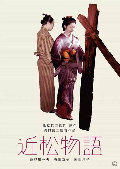 近松物语的海报-其他海报