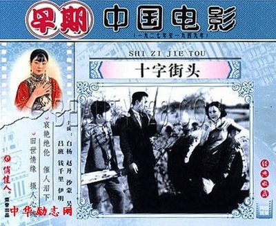 十字街头的海报-正式海报