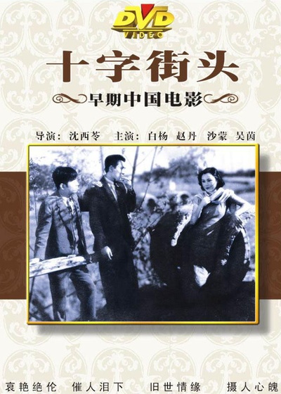 十字街头的海报-正式海报