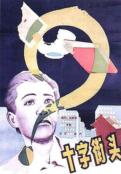 十字街头的海报-正式海报