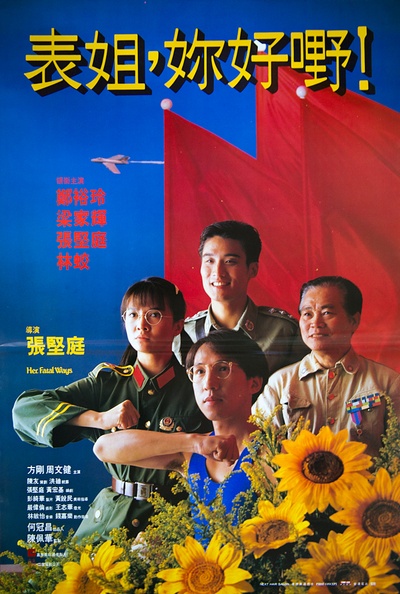 表姐，你好嘢！的海报-正式海报 香港