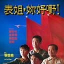 表姐，你好嘢！