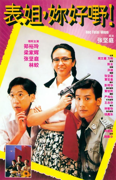 表姐，你好嘢！的海报-正式海报