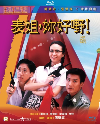 表姐，你好嘢！的海报-其他海报 中国香港