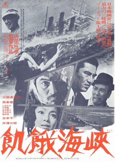 饥饿海峡的海报-正式海报 日本