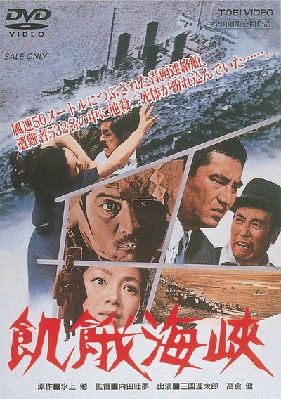 饥饿海峡的海报-其他海报 日本