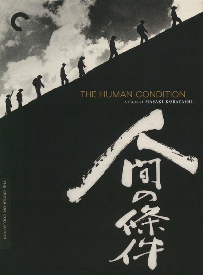 人间的条件(第五、六部)的海报-正式海报
