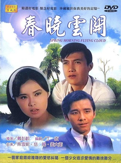 春晓云开的海报-正式海报
