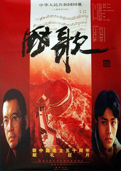 国歌的海报-正式海报 中国大陆