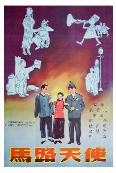 马路天使的海报-正式海报