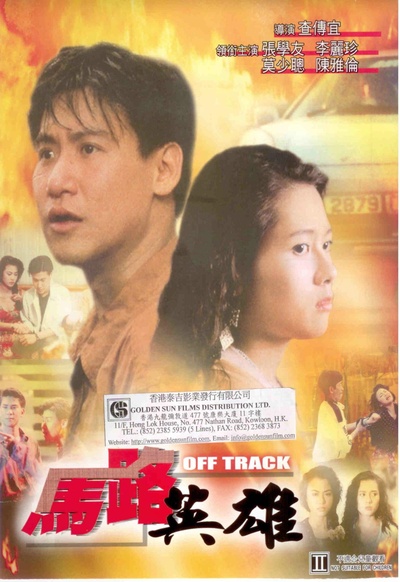 马路英雄的海报-正式海报