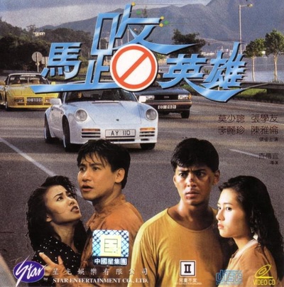 马路英雄的海报-正式海报