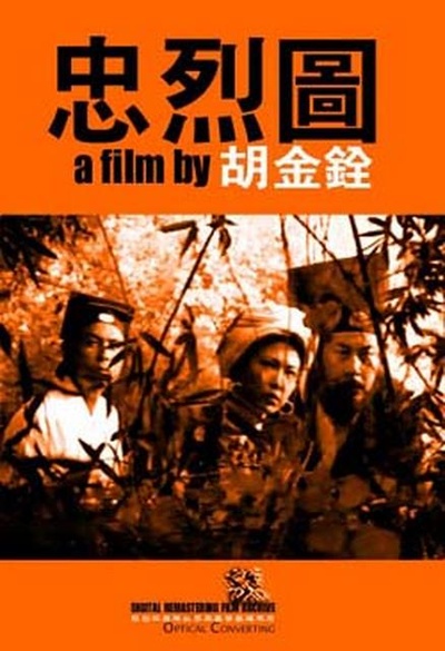 忠烈图的海报-正式海报