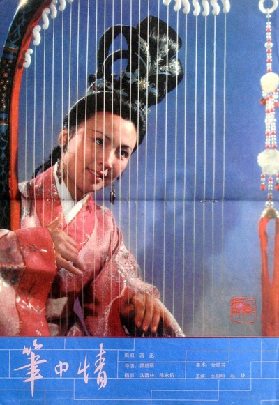 笔中情的海报-正式海报