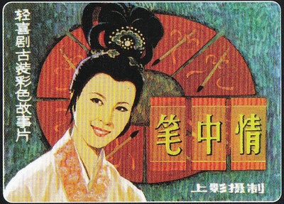 笔中情的海报-其他海报