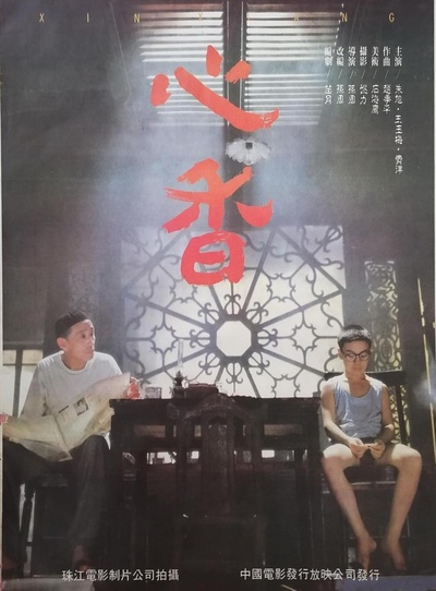 心香的海报-正式海报