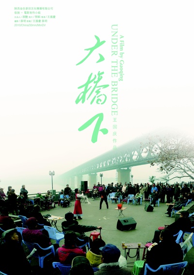 大桥下的海报-正式海报
