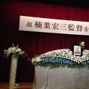 楠叶宏三