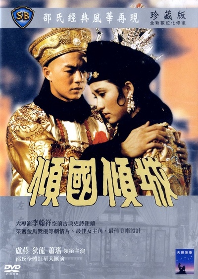 倾国倾城的海报-正式海报