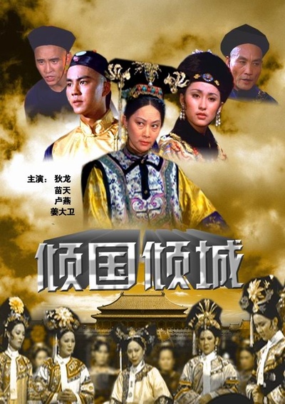倾国倾城的海报-正式海报
