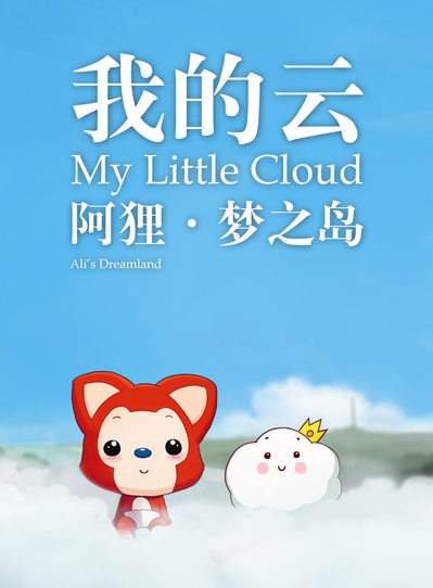 阿狸梦之岛·我的云的海报-正式海报 中国大陆