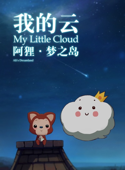 阿狸梦之岛·我的云的海报-预告海报 中国大陆