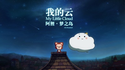 阿狸梦之岛·我的云的海报-预告海报 中国大陆