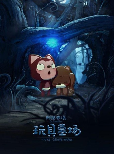 阿狸梦之岛·玩具墓场的海报-正式海报