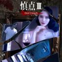 慎点 第三季