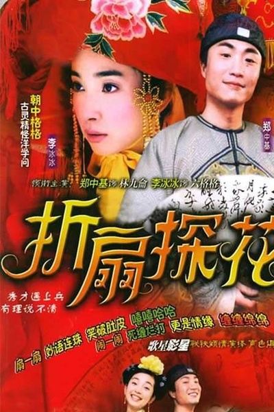 折扇探花的海报-正式海报