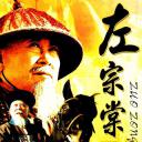 左宗棠