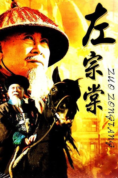 左宗棠的海报-正式海报