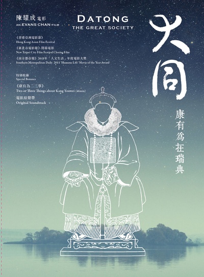 大同：康有为在瑞典的海报-正式海报