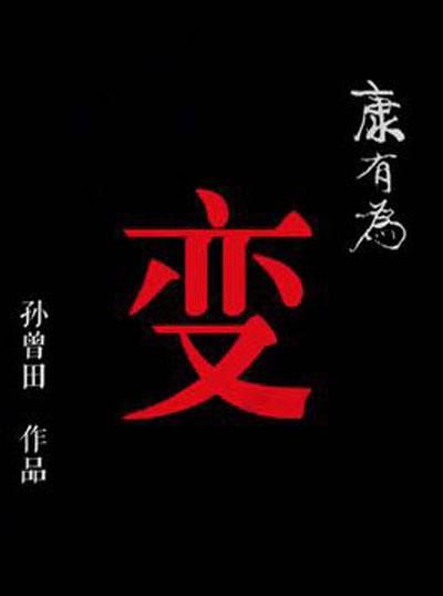 康有为——变的海报-正式海报