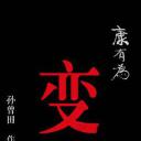 康有为——变