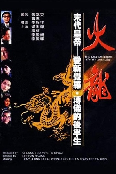 火龙的海报-正式海报