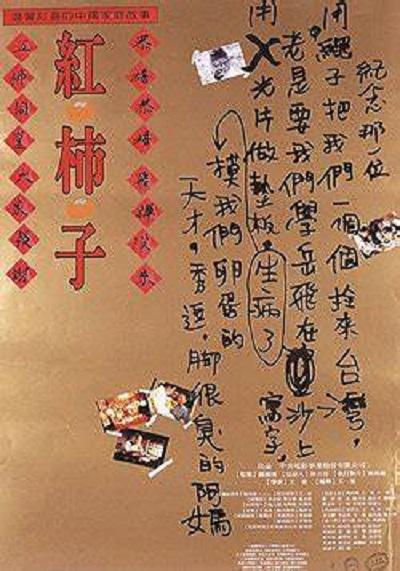 红柿子的海报-正式海报