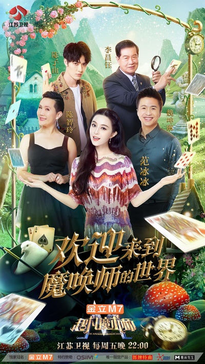 超凡魔术师的海报-正式海报